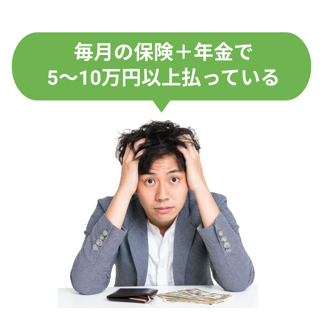 毎月の保険＋年金で5〜10万円以上払っていることを悩む男性の画像
